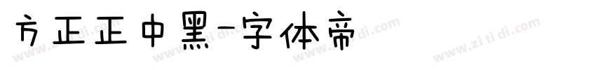 方正正中黑字体转换