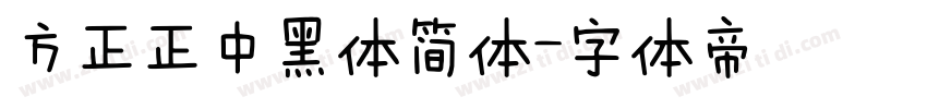 方正正中黑体简体字体转换