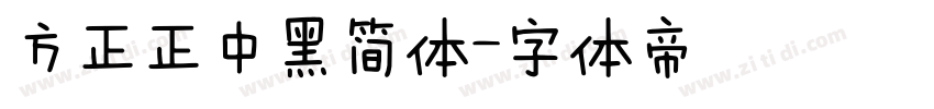 方正正中黑简体字体转换
