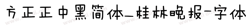 方正正中黑简体_桂林晚报字体转换