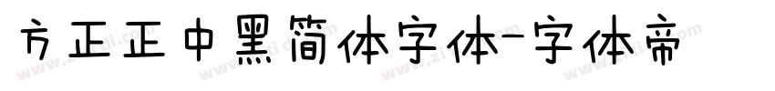 方正正中黑简体字体字体转换