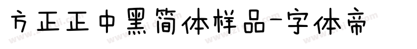 方正正中黑简体样品字体转换