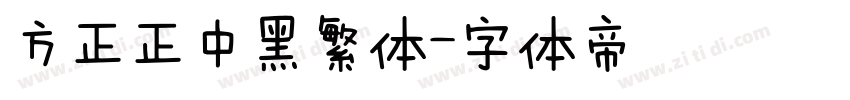 方正正中黑繁体字体转换