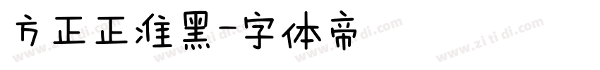 方正正准黑字体转换