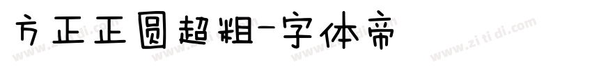方正正圆超粗字体转换