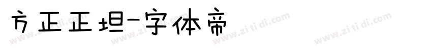 方正正坦字体转换