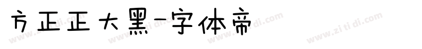 方正正大黑字体转换