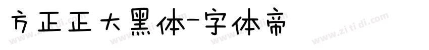 方正正大黑体字体转换