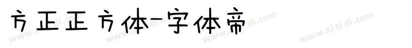 方正正方体字体转换