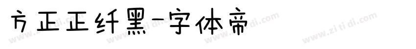 方正正纤黑字体转换
