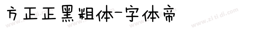 方正正黑粗体字体转换