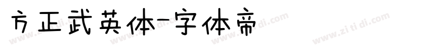 方正武英体字体转换