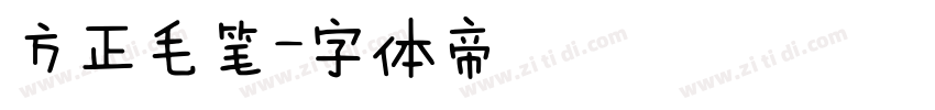 方正毛笔字体转换