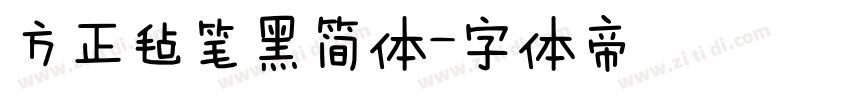 方正毡笔黑简体字体转换
