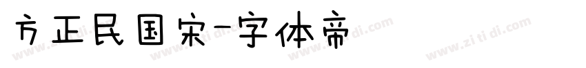 方正民国宋字体转换