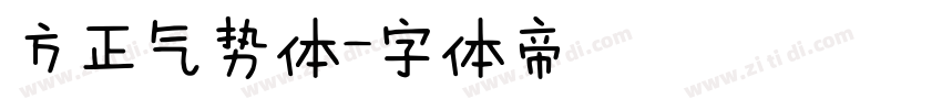 方正气势体字体转换