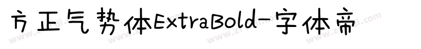 方正气势体ExtraBold字体转换