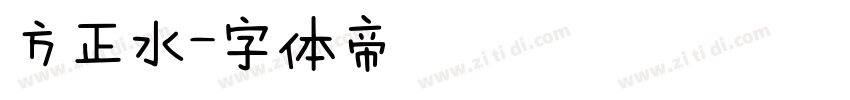 方正水字体转换