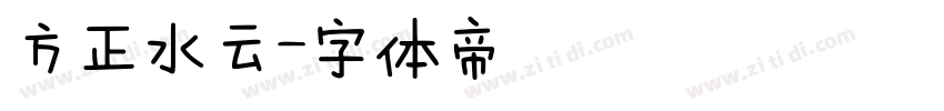 方正水云字体转换