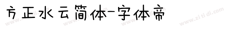 方正水云简体字体转换