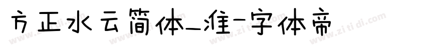 方正水云简体_准字体转换