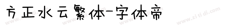 方正水云繁体字体转换