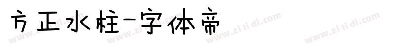 方正水柱字体转换