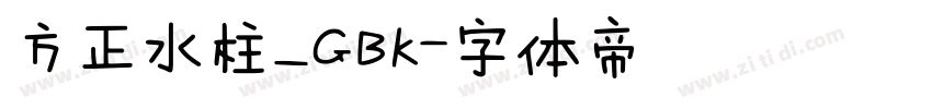 方正水柱_GBK字体转换