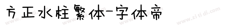 方正水柱繁体字体转换