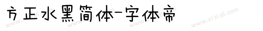 方正水黑简体字体转换