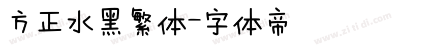 方正水黑繁体字体转换