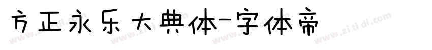 方正永乐大典体字体转换