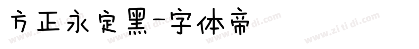 方正永定黑字体转换