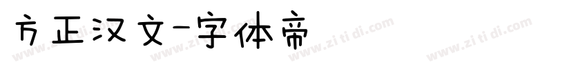 方正汉文字体转换