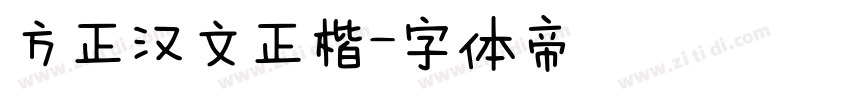 方正汉文正楷字体转换