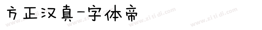 方正汉真字体转换