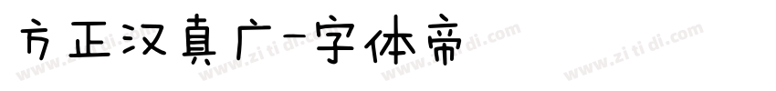 方正汉真广字体转换