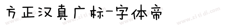 方正汉真广标字体转换