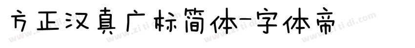 方正汉真广标简体字体转换