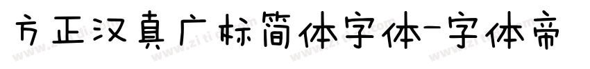方正汉真广标简体字体字体转换