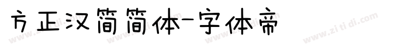 方正汉简简体字体转换