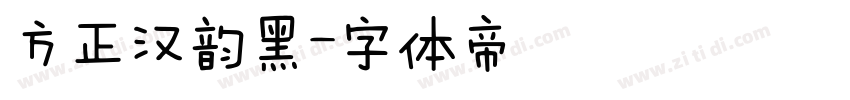 方正汉韵黑字体转换