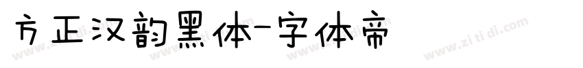 方正汉韵黑体字体转换