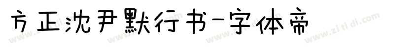 方正沈尹默行书字体转换