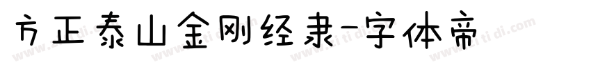方正泰山金刚经隶字体转换