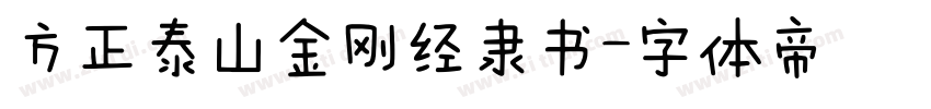 方正泰山金刚经隶书字体转换
