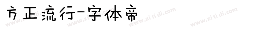 方正流行字体转换