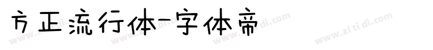 方正流行体字体转换