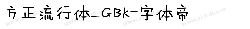 方正流行体_GBK字体转换