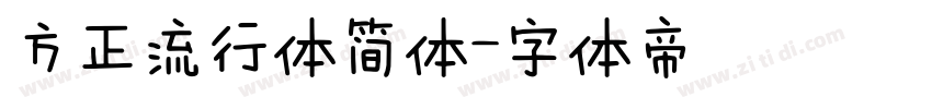 方正流行体简体字体转换